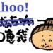 Yahoo!知恵袋